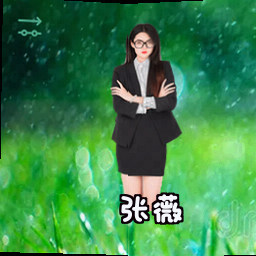 张薇
